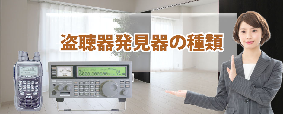 盗聴器発見器の種類