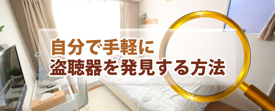 自分で手軽に盗聴器を発見する方法