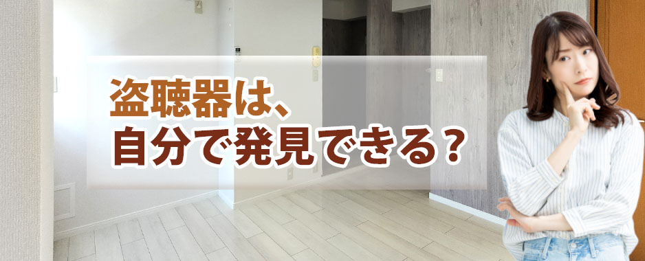 盗聴器は、自分で発見できる？